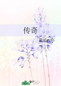《传奇》