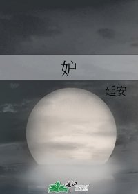 《妒》