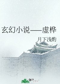 玄幻——虚桦