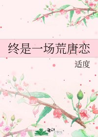 终是一场荒唐恋