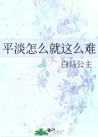 《平淡怎么就这么难》