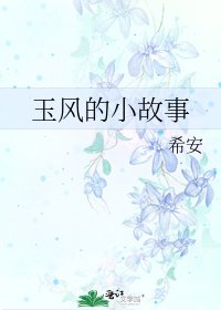 《玉风的小故事》