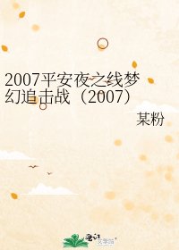 《2007平安夜之线梦幻追击战(2007)》