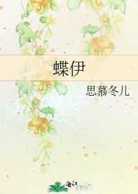 《蝶伊》