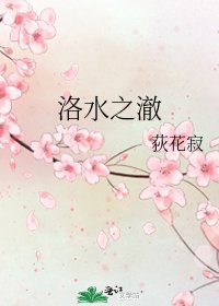 《洛水之澈》