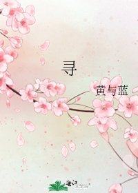 《寻》