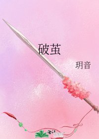 《破茧》