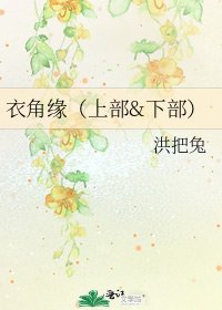 《衣角缘(上部&下部)》