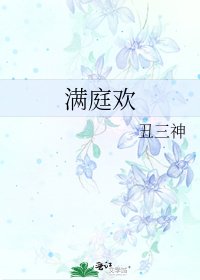 《满庭欢》