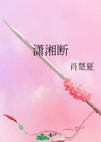 《潇湘断》