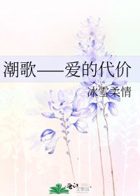 潮歌——爱的代价