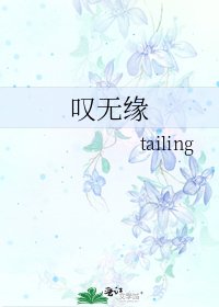 《叹无缘》