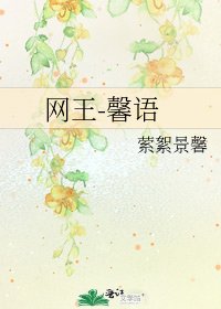 《网王-馨语》