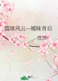 《篮球风云—暧昧背后》