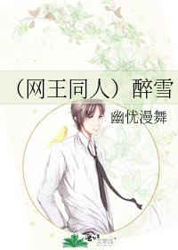 《(网王同人)醉雪》