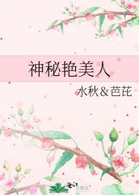 《神秘艳美人》