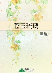 《苍玉琉璃》