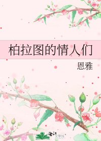 《柏拉图的情人们》