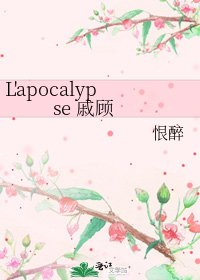 L'apocalypse 戚顾