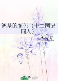 《鸿基的颜色(十二国记同人)》