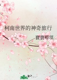 《柯南世界的神奇旅行》