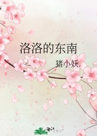《洛洛的东南》