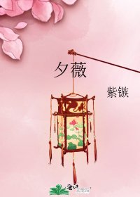 《夕薇》