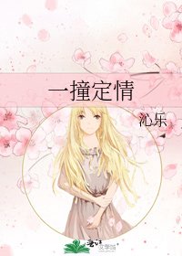 《一撞定情》