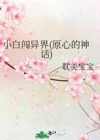 《小白闯异界(原心的神话)》