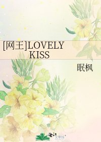 [网王]LOVELY KISS