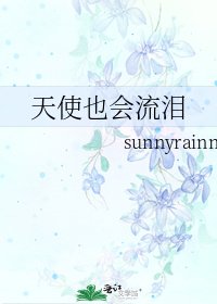《天使也会流泪》