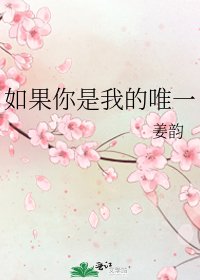 《如果你是我的唯一》