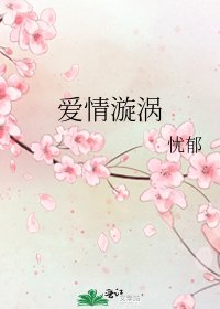 《爱情漩涡》