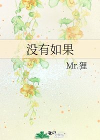 《没有如果》