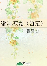 《翾舞凉夏(暂定)》