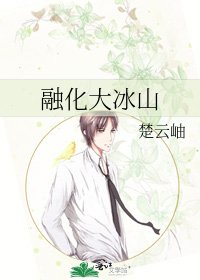 《融化大冰山》