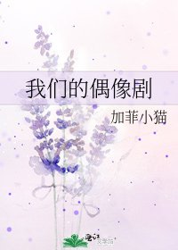 《我们的偶像剧》