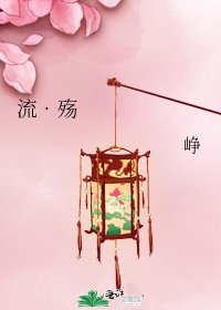 《流•殇》
