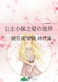 《公主小妹之爱の彼岸》