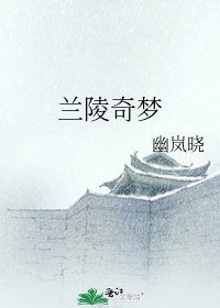 《兰陵奇梦》