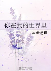 《你在我的世界里》