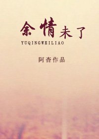 《余情未了》