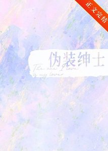 《伪装绅士》