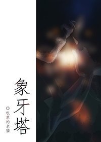 《象牙塔》