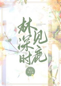 《林深时见鹿》