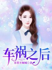 《车祸之后》