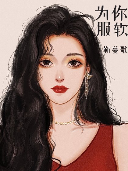 《服软》
