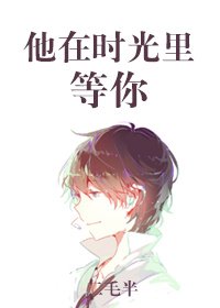 《他在时光里等你》