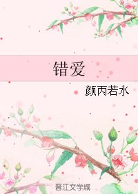 《错爱》