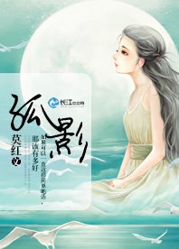 《孤影》